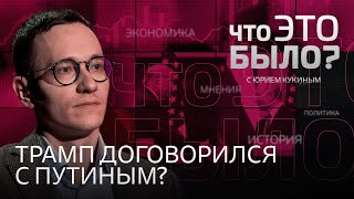 Когда мирные переговоры? Звонок Трампа Путину, давление на Зеленского, саммит в Мюнхене и роль ЕС