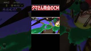 【サーモンラン】クマサン商会のCM