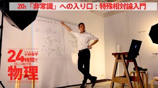 【Part16. 「非常識」への入り口：特殊相対論入門】〜24時間ではしりぬける物理〜