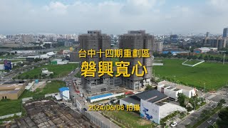 [建案工程空拍4K] 磐興寬心｜Drone photography 2024/06/08