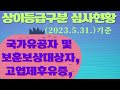 국가보훈부에서 실시하는 신체검사중 상이등급구분 심사현황 1급 부터 7급과 기준미달까지 설명한 내용. 2023년 5월말 기준