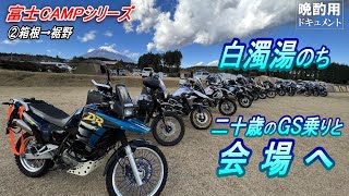 【晩酌用】CAMP前の冷えた身体に沁みる「熱々白濁湯」と「二十歳のGSライダー」との出会い_ヲッサンG20会場へ【静岡(裾野士)・山梨(南部町)奥山_焚火CAMPツーリング②】