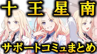 実装までの道のり！十王星南のサポートコミュまとめ！【学マス】