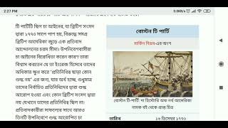 ঐতিহাসিক Boston Tea party যে দেশের বিপ্লবের সাথে জড়িত। বিস্তারিত দেখুন এই ভিডিওতে