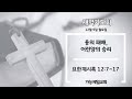 2024.12.09. 새벽기도회