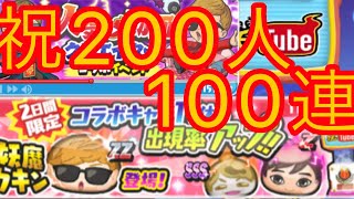 【ぷにぷに実況】人気クリエイターコラボガチャをチャンネル登録者200人突破のお礼に100連したら，神引き過ぎて…