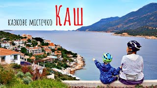 Каш: турецький курорт з домашнім затишком зачарував нас | Подорож по Туреччині на велосипедах (№171)