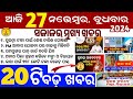 today's morning news odisha/27 November 2024/subhadra yojana online apply process/odisha news today