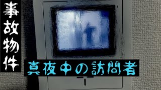 【事故物件】真夜中の訪問者。定点カメラ撮影中に恐ろしいものが映った