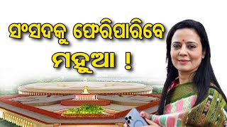 ସଂସଦକୁ ଫେରିପାରିବେ ମହୁଆ ! | Odisha Reporter