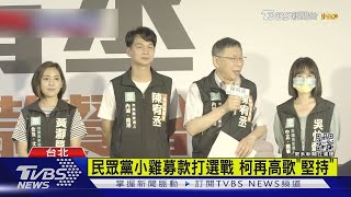 民眾黨小雞募款打選戰 柯再高歌「堅持」｜TVBS新聞