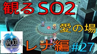 「PS4版　スターオーシャン2」　観るストーリー　レナ編　#27