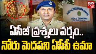 ACP Uma Maheshwar Rao In CBI Custody: ఏసీబీ ప్రశ్నలు వర్షం.. నోరు మెదపని ఏసీపీ ఉమా | BIG TV