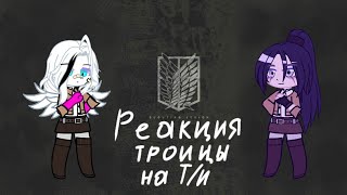 🕊Реакция капитанской троицы на Т/и🕊|А.Т.|Gacha club|