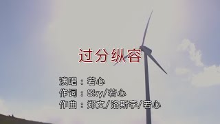 *过分纵容 -  若心