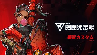 【APEX LEGENDS】 #V最協S6 練習カスタム2日目 神視点