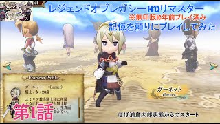 レジェンドオブレガシーHDリマスター版プレイ第1回