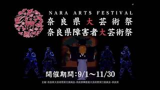 2019年「奈良県大芸術祭」「奈良県障害者大芸術祭」PR映像