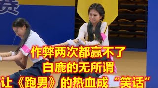 作弊两次都赢不了，白鹿的无所谓，让《跑男》的热血成“笑话”