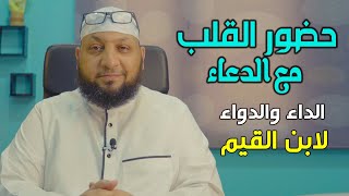 الداء والدواء/ابن القيم 04 (((أهمية حضور القلب مع الدعاء ))) ياسر سلامة