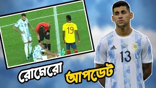 ক্রিস্টিয়ান রোমেরো ইনজুরি আপডেট | ফাইনালে খেলতে পারবেন কি রোমেরো?