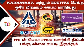 Karnataka மற்றும் equitas செய்த ஒரே விஷயம் லாபம் மாறியது | ITC-ன் மெகா FMCG வளர்ச்சி திட்டம்