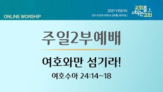 2025.2.9 주일2부예배