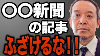 【反論炸裂】浜田議員、読売新聞に鋭い反論！政治を歪めるメディアの力【浜田聡/NHK党/ネットvs.メディア】