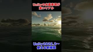 Unityの水面表現がガチでリアルすぎる #shorts