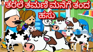 ತರಲೆ ತಮಣಿ ಮನೆಗೆ ತಂದ ಹಸು | Chuppi's Cartoon|Malnad Kannada Cartoon