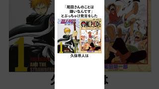 「尾田栄一郎のことが嫌い」とぶっちゃけ発言をした久保帯人に関する雑学　#久保帯人 #bleach