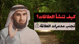 كيف تنشأ العلاقات ✔🤝 تجنب مدمرات العلاقة ❌ أجمل محاضرة للدكتور ياسر الحزيمي 💯