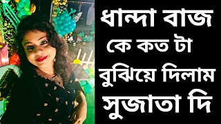 কেনো সু এর সাথেই এমন টা হয় কারন টা কি ? সবটাই কি  অন্য দের দোষ নাকি প্রবলেম টা ওর