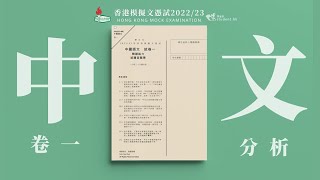 【學友社香港模擬文憑試2022/23】中文科卷一 - 試題分析影片