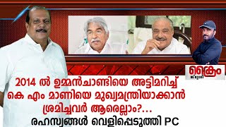 2014 ൽ കെ എം മാണിയെ മുഖ്യമന്ത്രി ആക്കാൻ ശ്രമിച്ചവർ ആരെല്ലാം?