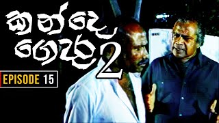 Kande Gedara 2 ( කන්දෙ ගෙදර 2) | Episode 15