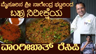 Most awaited ವಾಂಗಿಬಾತ್ VANGIBATH recipe by Sri Nagendra Bhat of Mysuru #vangibath #vangibathrecipe