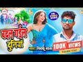 #video | बदल गईल दुनिया | Badal Gail #duniya | #nikkoo Lal | #dhobi Song - #bhojpurinewsong