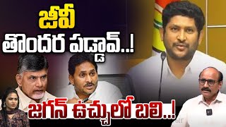 బిగ్ ట్విస్ట్: ఏపీ ఫైబర్‌నెట్ చైర్మన్, టీడీపీకి జివి రెడ్డి రాజీనామా | టీడీపీకి జీవీ రెడ్డి రాజీనామా | WWD