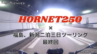 ホーネットで行く福島、新潟二泊三日ツーリング 最終回　新潟×群馬×茨城