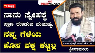 B Sriramulu: ನಾನು ಸ್ನೇಹಕ್ಕೆ ಪ್ರಾಣ ಕೊಡುವ ಮನುಷ್ಯ, ನನ್ನ ಗೆಳೆಯ ಹೊಸ ಪಕ್ಷ ಕಟ್ಟಲ್ಲ | Vijay Karnataka