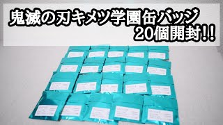 鬼滅の刃キメツ学園缶バッジ開封！！