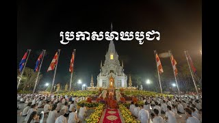 ប្រកាសមាឃបូជា ដោយលោកគ្រូ គូ សុភាព | Meach Sochea