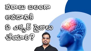 నరాలు బలంగా అవడానికి ఏ ఎక్సర్ సైజులు చేయాలి? Best Workouts To Heal The Nerves