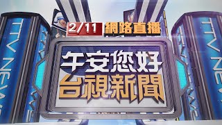 2023.02.11 午間大頭條：拒盤查乘客跳車逃逸 警對空鳴槍嚇阻【台視午間新聞】