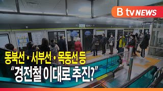 [B tv 심층2]동북선·서부선·목동선 등... \