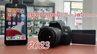 របៀបបាញ់រូបភាពទៅទូរស័ព្ទ #camera #របៀបបាញ់រូបពីcamera