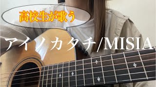 【アイノカタチ/MISIA】弾き語りバージョン高校生が歌ってみたHIMEMI