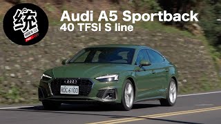 【統哥嗜駕】最時尚美型的Audi轎跑，Audi A5 Sportback 40 TFSI S line 試駕