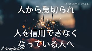 【インナーチャイルドの癒し誘導瞑想】人から裏切られ、人を信用できなくなっている人へ